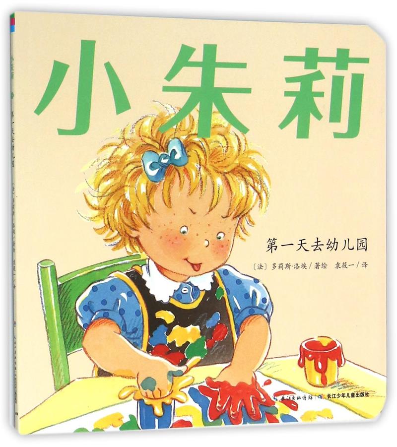 小朱莉(3第一天去幼儿园)