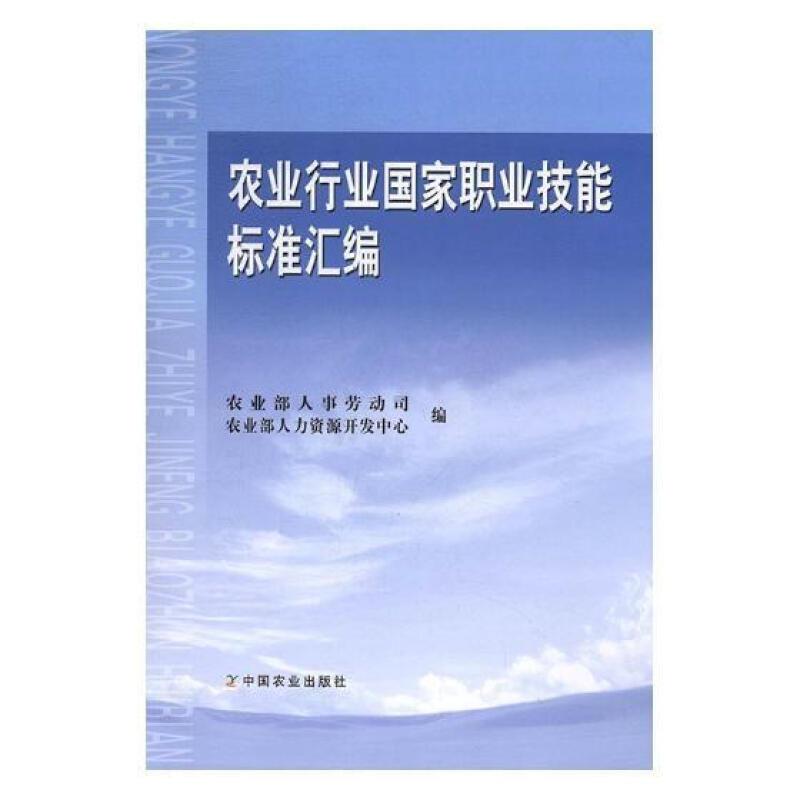 农业行业国家职业技能标准汇编