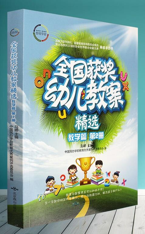 全国获奖幼儿教案精选 教学篇 第2册