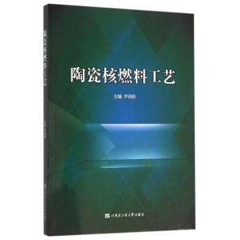 陶瓷核燃料工艺