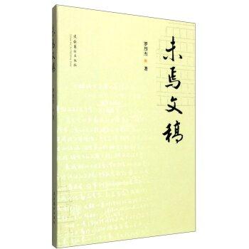 未焉文稿
