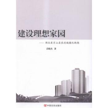 建设理想家园:湖北省京山县农村城镇化构想