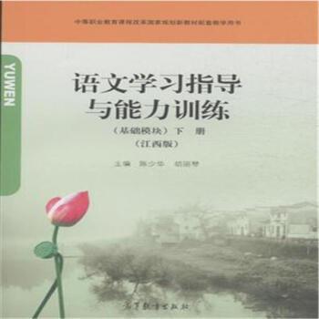 语文学习指导与能力训练-(下册)-(基础模块)-(江西版)