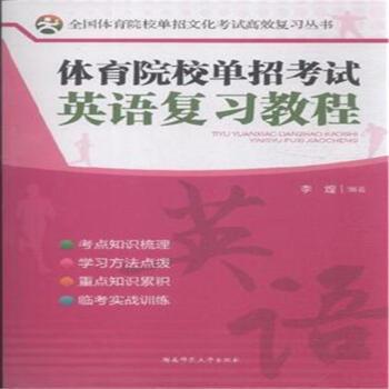 体育院校单招考试英语复习教程