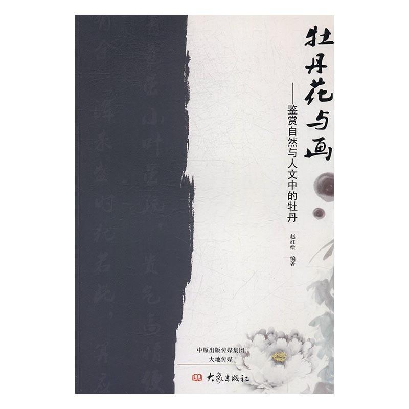牡丹花与画:鉴赏自然与人文中的牡丹