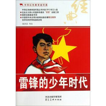 中华红色教育连环画-雷锋的少年时代