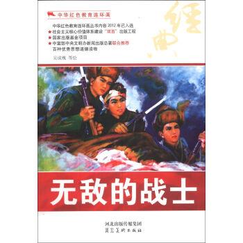 中华红色教育连环画--无敌的战士