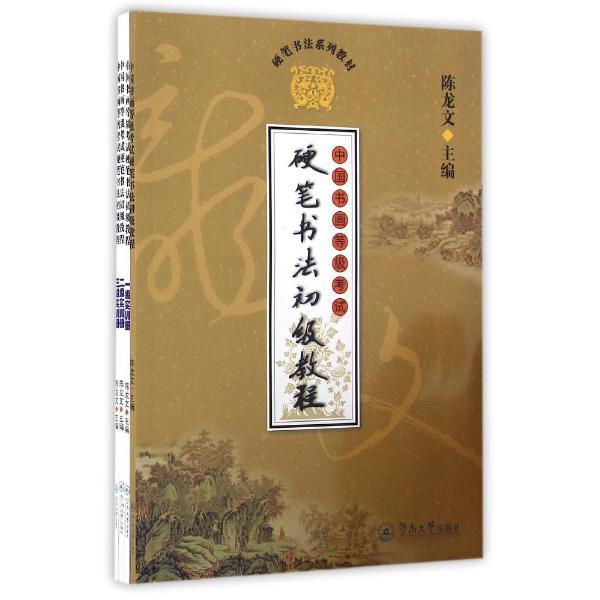 硬笔书法初级教程-中国书画等级考试-(一套四册)