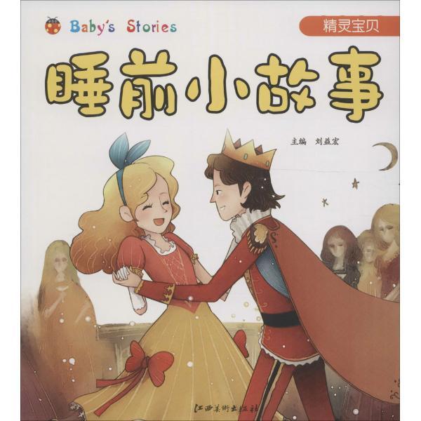 精灵宝贝-睡前小故事