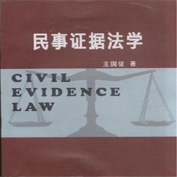 民事证据法学