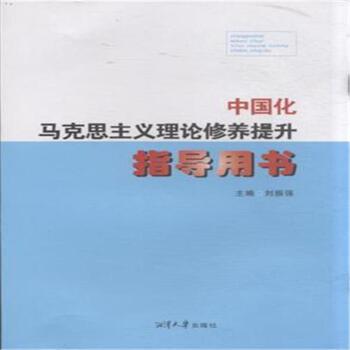 中国化马克思主义理论修养提升指导用书