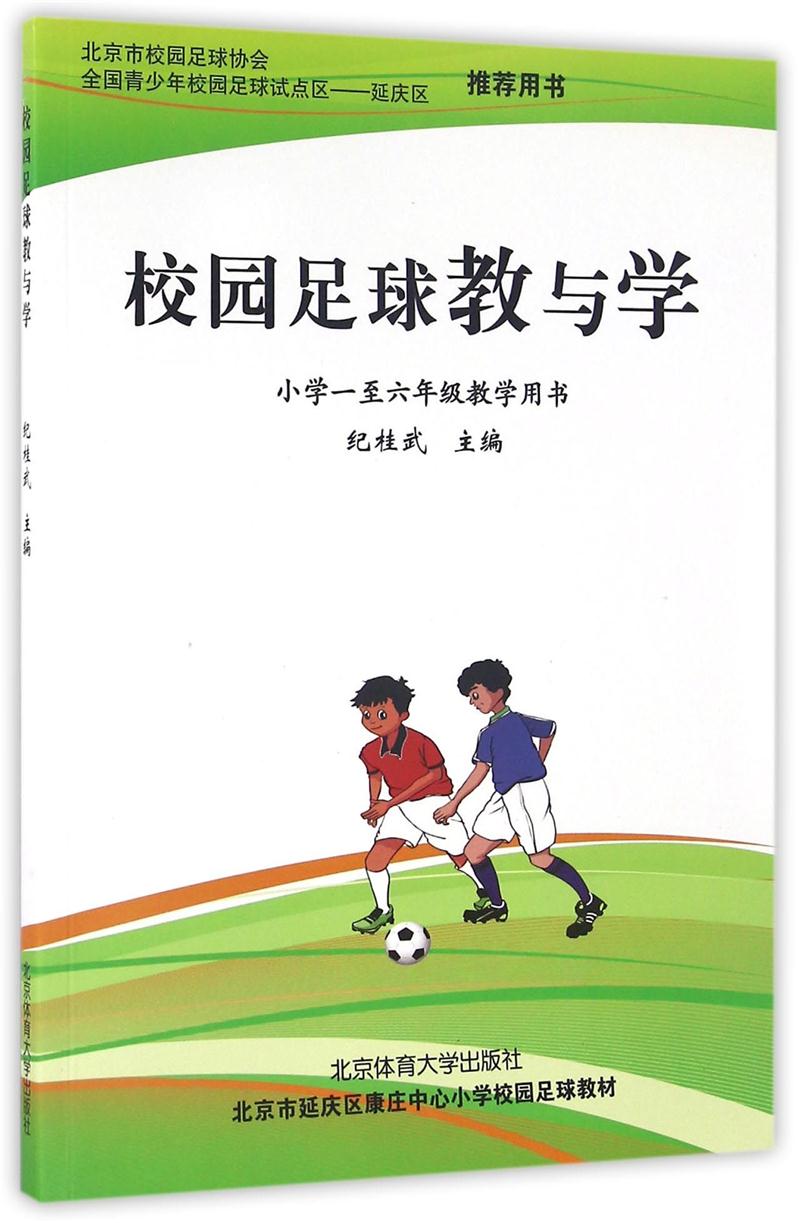 校园足球教与学-小学一至六年级教学用书