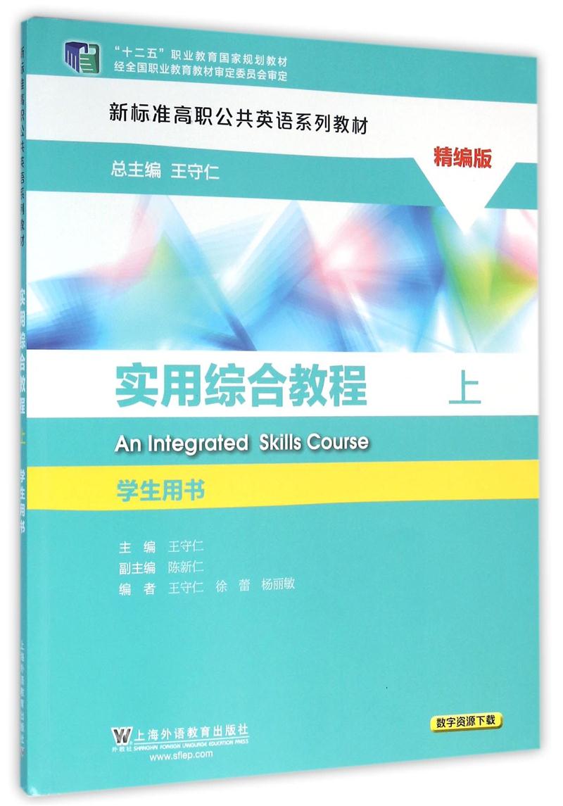 实用综合教程:精编版:上:学生用书