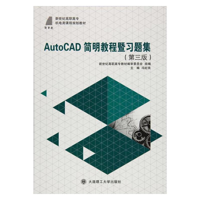 AutoCAD简明教程暨习题集