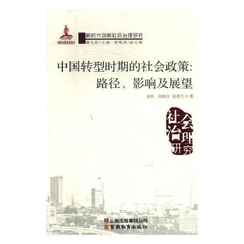 中国转型时期的社会政策:路径、影响及展望:.: