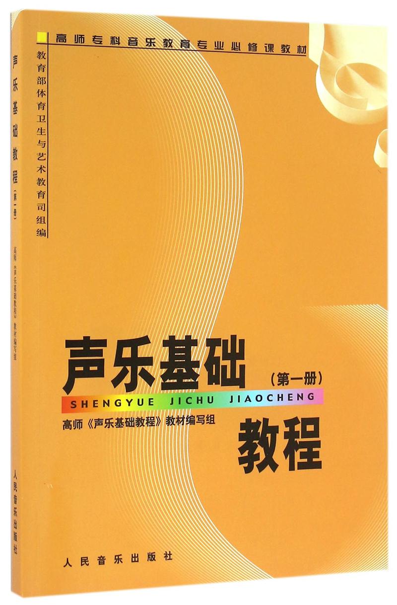 声乐基础教程(第一册)