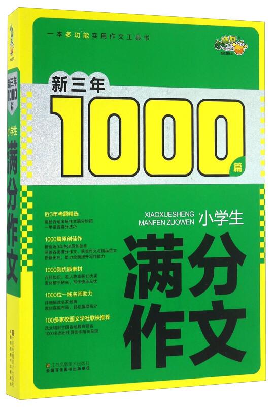 小学生满分作文