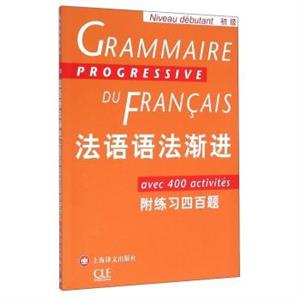 法語語法漸進-初級-附練習四百題