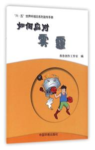 如何應對霧霾-六.五世界環(huán)境日系列宣傳手冊