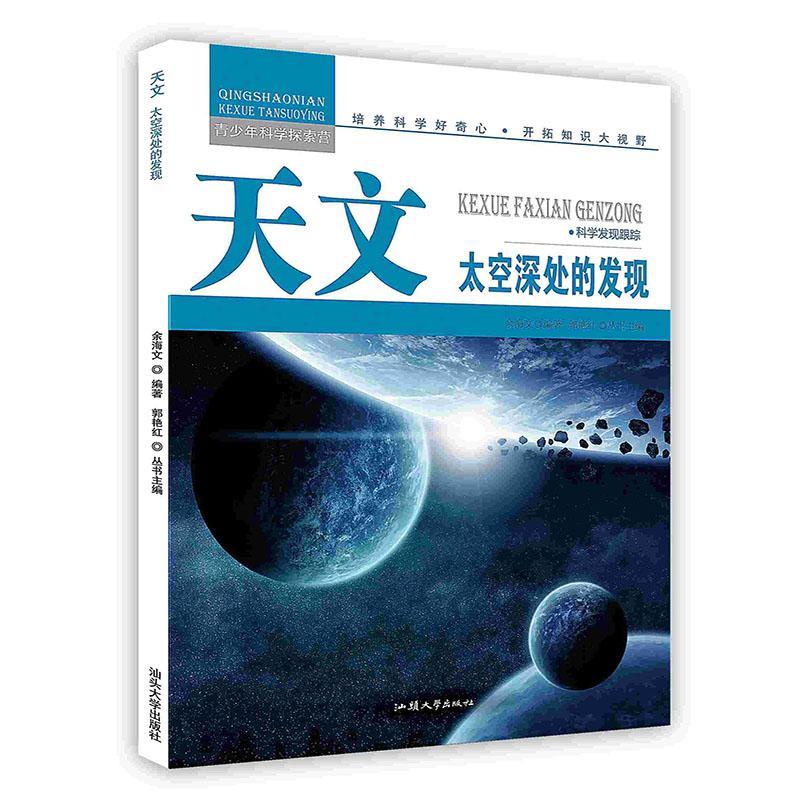 青少年科学探索营-天文:太空深处的发现(彩图版)/新