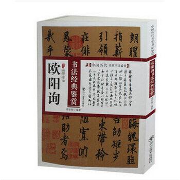中国历代名家书法鉴赏--欧阳询书法经典鉴赏