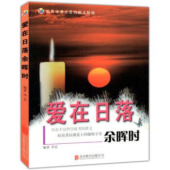 美图版.最受读者喜爱的散文精粹--爱在日落余晖时(单色印刷)