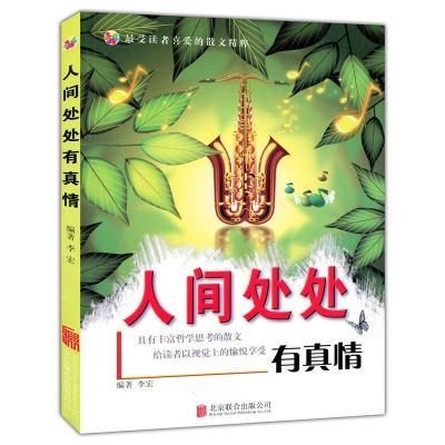 美图版.最受读者喜爱的散文精粹--人间处处有真情(单色印刷)