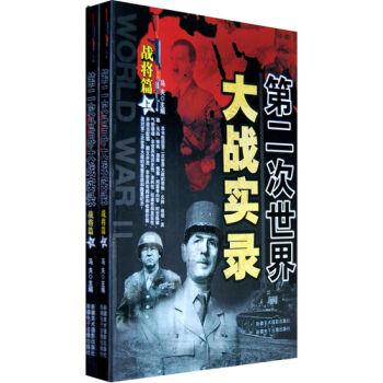 第二次世界大战实录-战将篇(全二册)