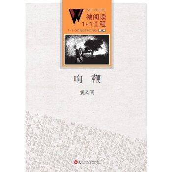 微阅读1+1工程:响鞭