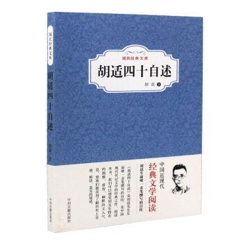 胡适四十自述