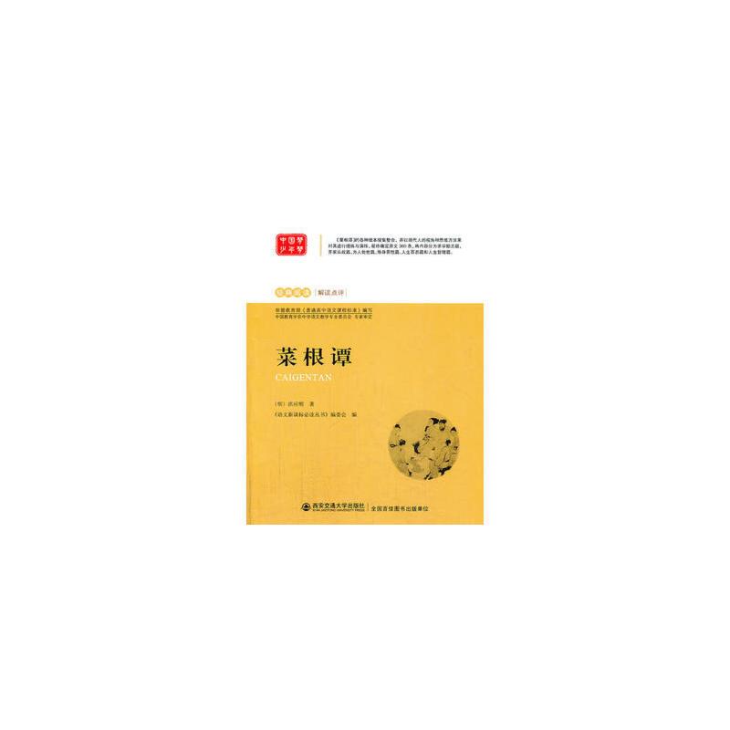 经典阅读 解读点评——菜根谭