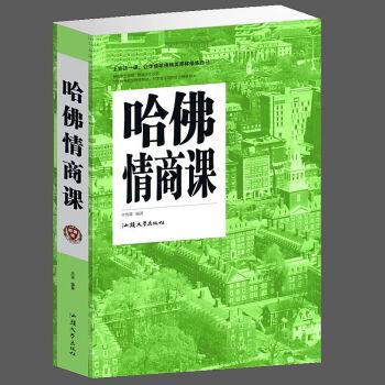 哈佛情商课(单卷)