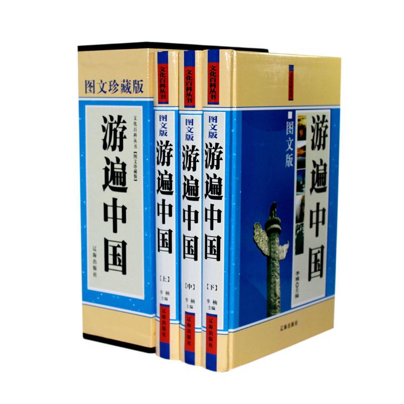 文化百科丛书——游遍中国(全三册)