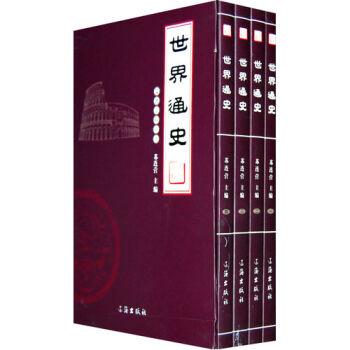 世界通史(全四册)