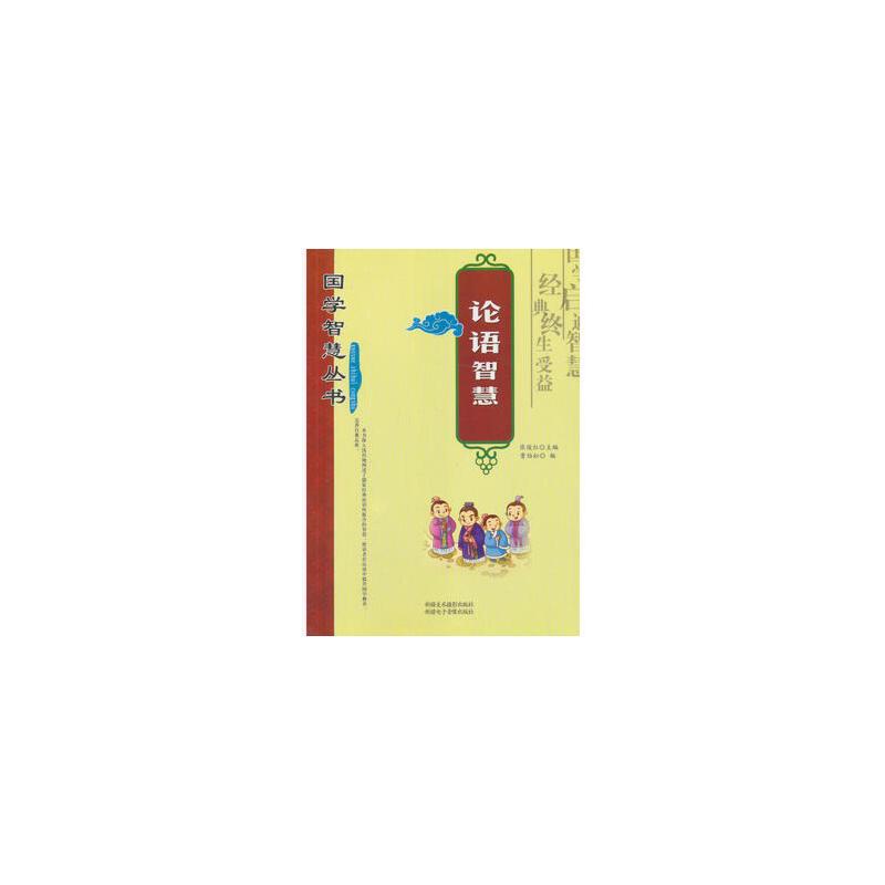 国学智慧丛书 论语智慧/新