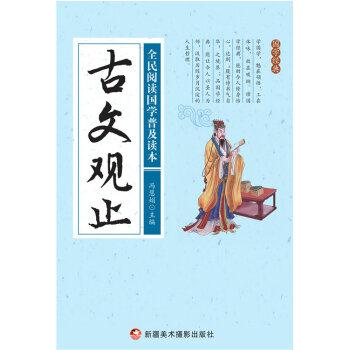 全民阅读国学普及读本——古文观止