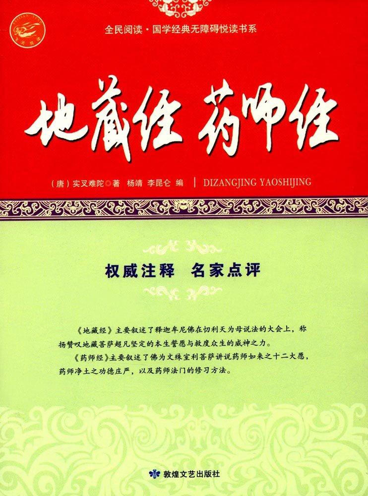 全民阅读·国学经典无障碍阅读书系 地藏经 药师经
