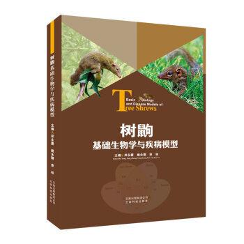 树鼩基础生物学与疾病模型