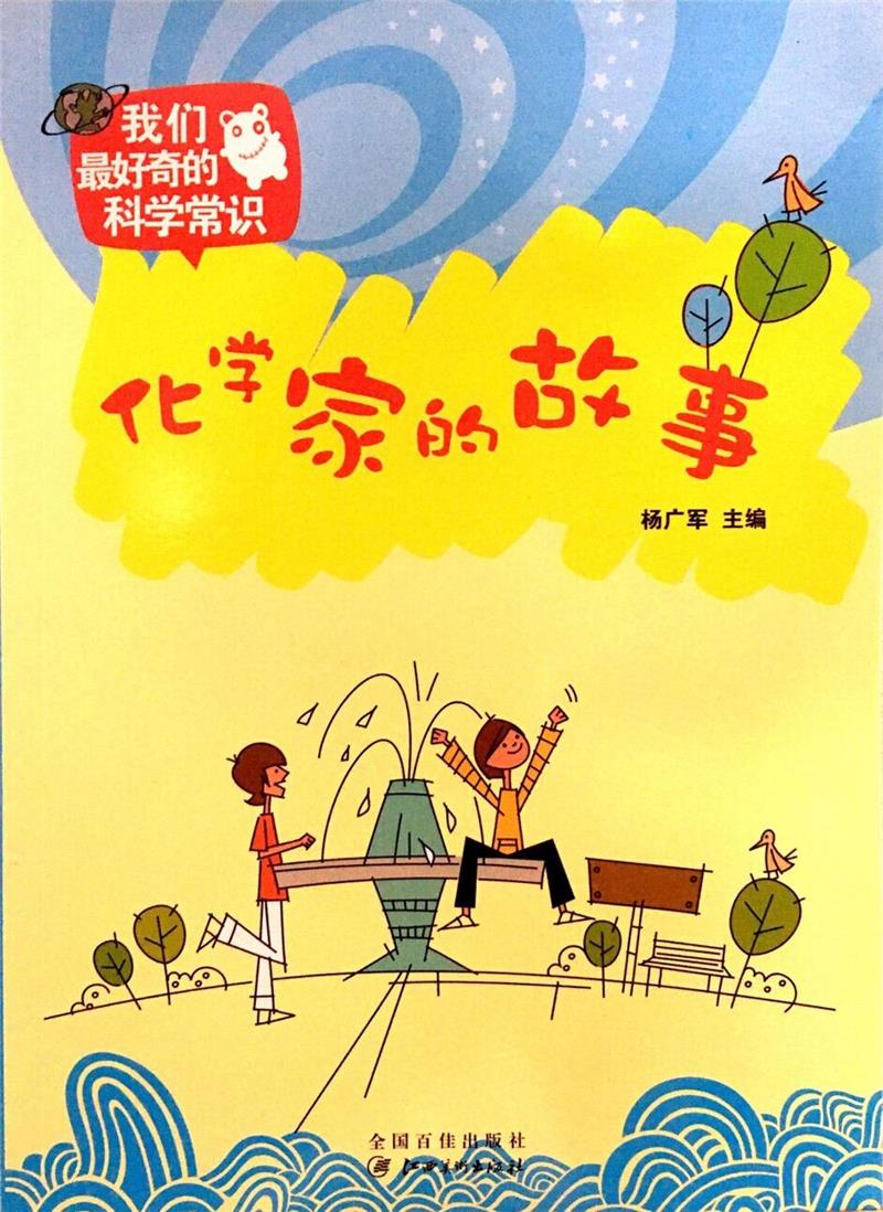化学家的故事