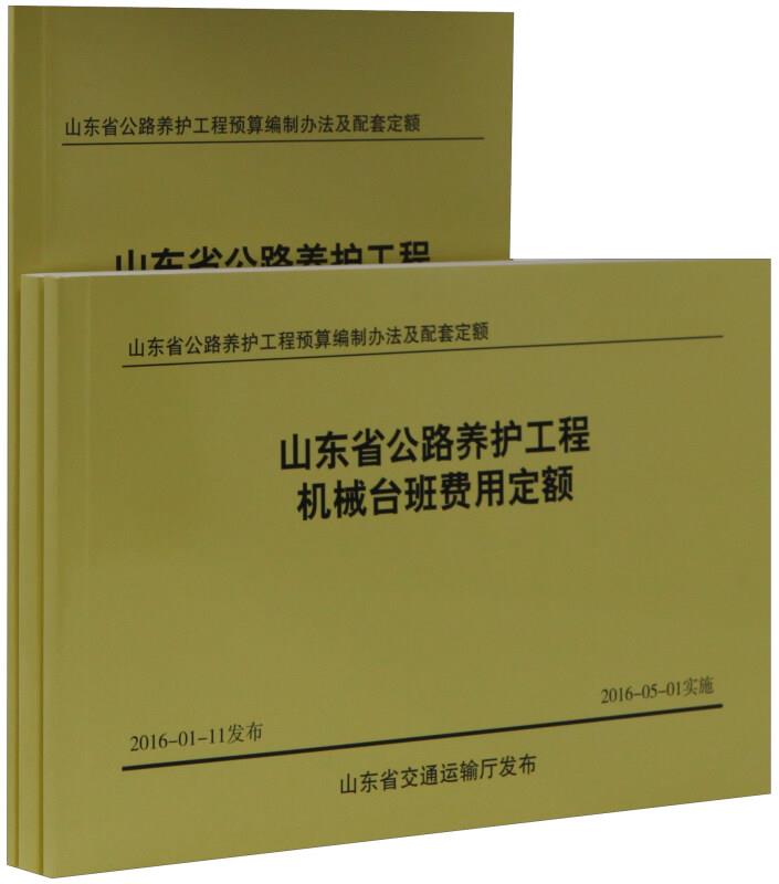 《山东省公路养护工程预算编制办法及配套定额》