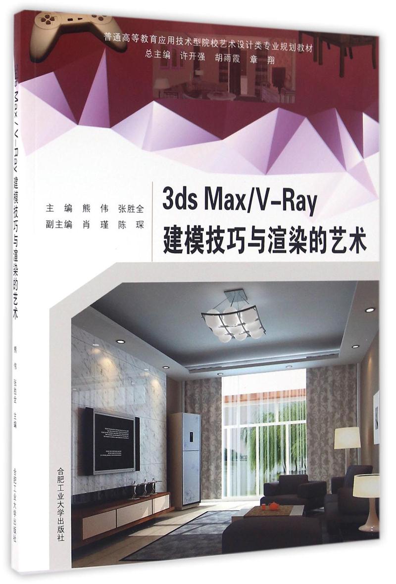 3ds Max/V-Ray建模技巧与渲染的艺术