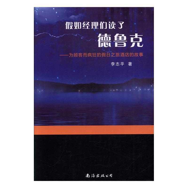 假如经理们读了德鲁克--为顾客而疯狂的假日之旅酒店的故事