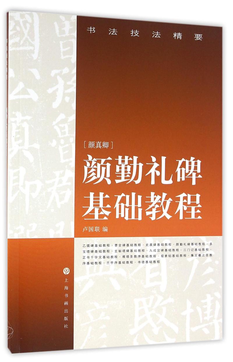 颜勤礼碑基础教程