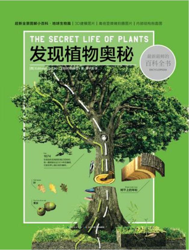 最新最鲜的百科全书:发现植物的奥秘(彩图版)(精装版)(全四册)