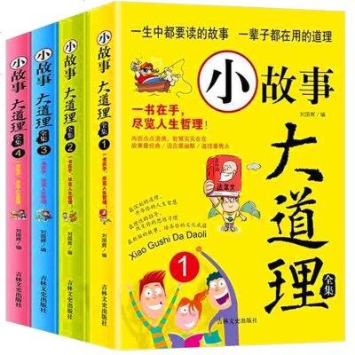 小故事大道理全集 4