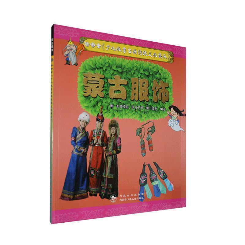 少儿版蒙古族传统文化读本: 蒙古服饰(2019年推荐)