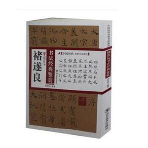 中國(guó)歷代名家書法鑒賞--褚遂良書法經(jīng)典鑒賞