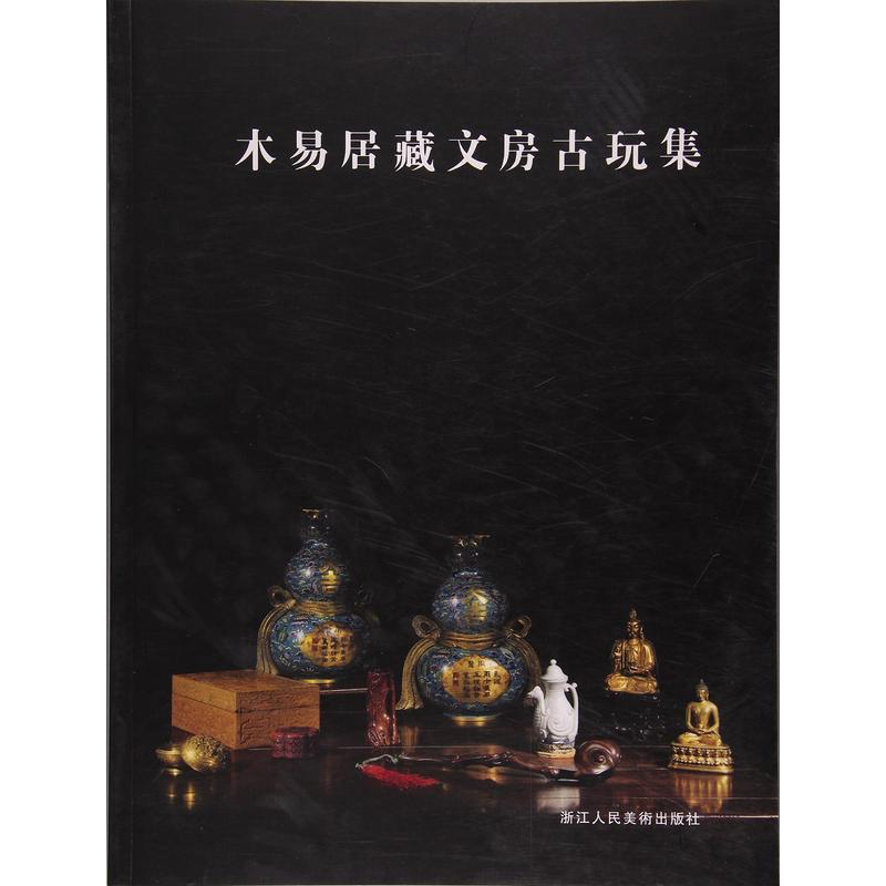 木易居藏文房古玩集