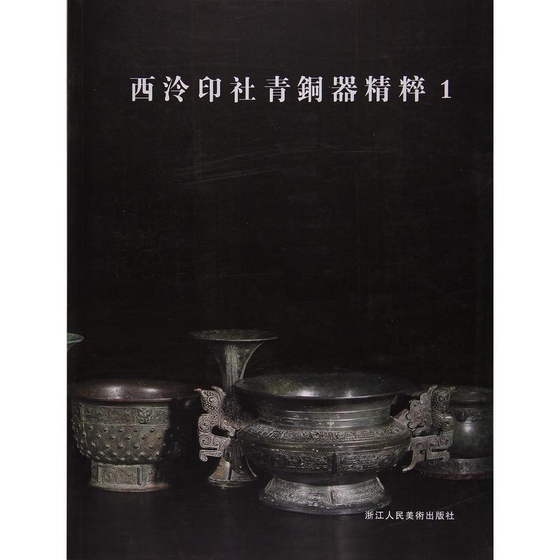 西泠印社青铜器精粹:1