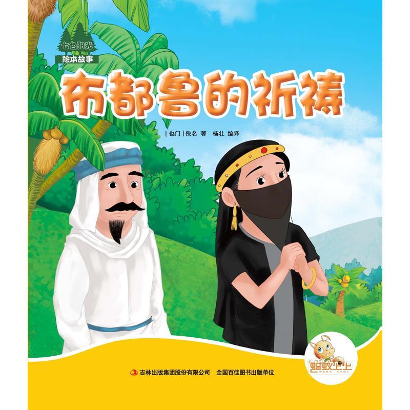 七色阳光:布都鲁的祈祷(注音绘本)